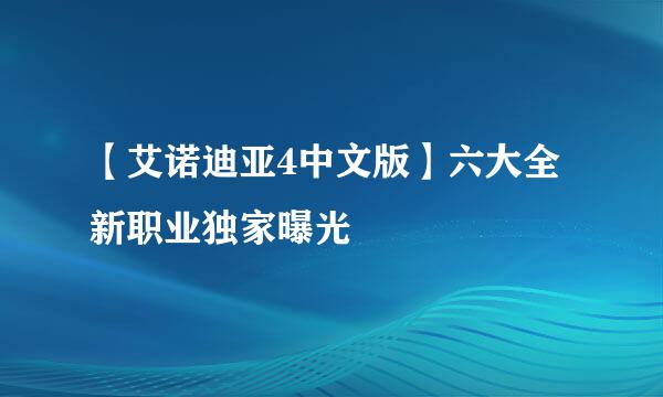 【艾诺迪亚4中文版】六大全新职业独家曝光