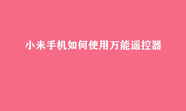 小米手机如何使用万能遥控器