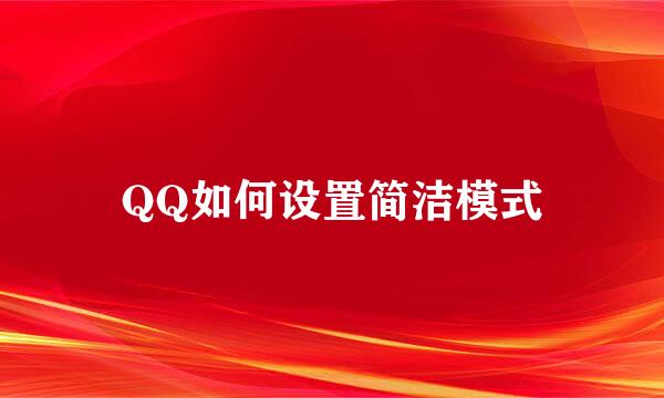 QQ如何设置简洁模式