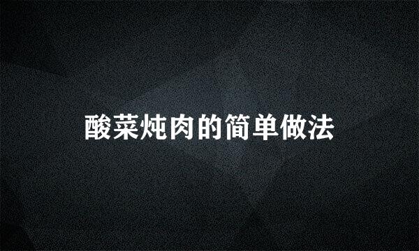 酸菜炖肉的简单做法