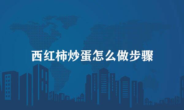 西红柿炒蛋怎么做步骤