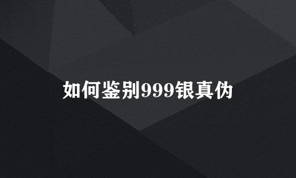 如何鉴别999银真伪
