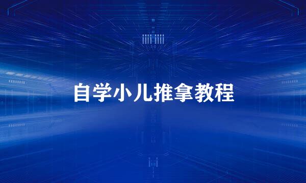 自学小儿推拿教程