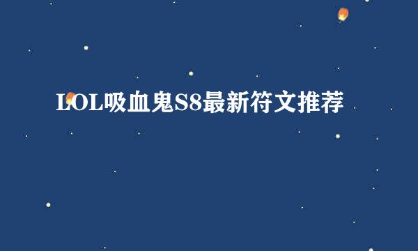 LOL吸血鬼S8最新符文推荐