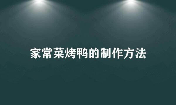 家常菜烤鸭的制作方法