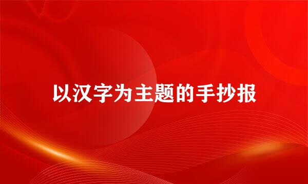 以汉字为主题的手抄报