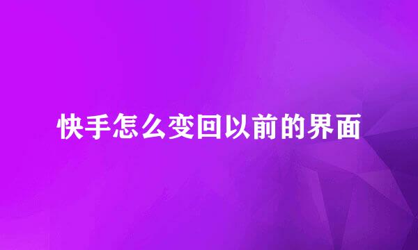 快手怎么变回以前的界面