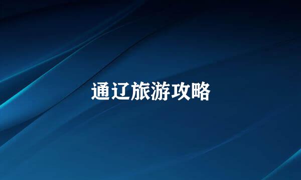 通辽旅游攻略