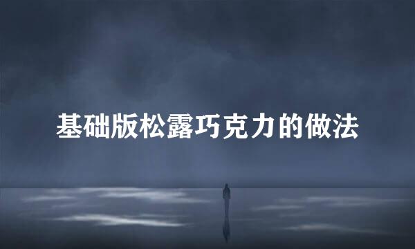 基础版松露巧克力的做法