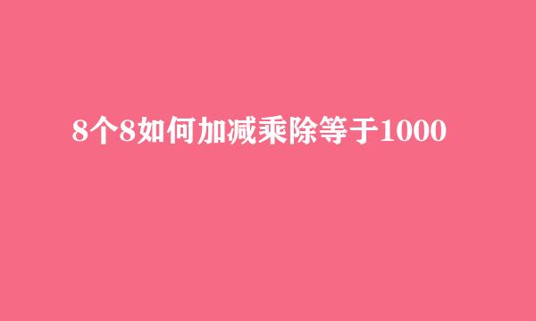 8个8如何加减乘除等于1000