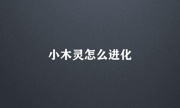 小木灵怎么进化