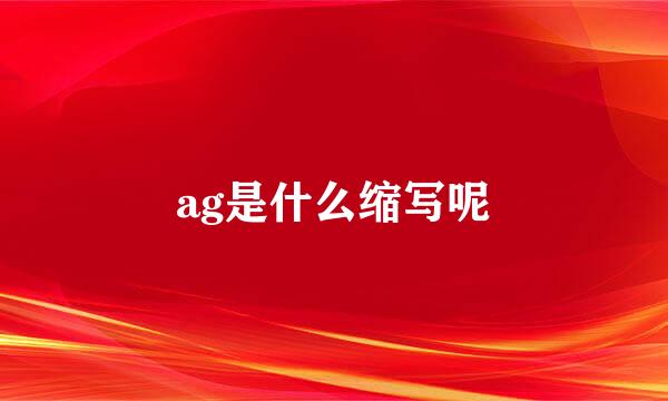 ag是什么缩写呢