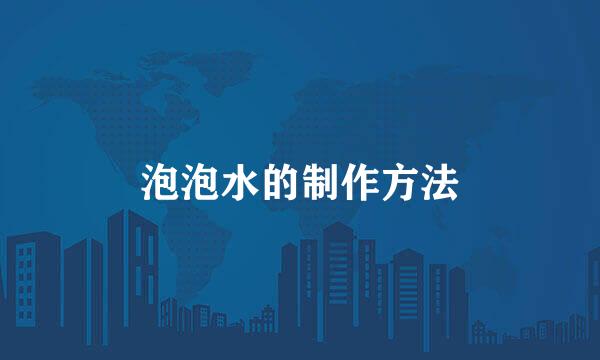 泡泡水的制作方法