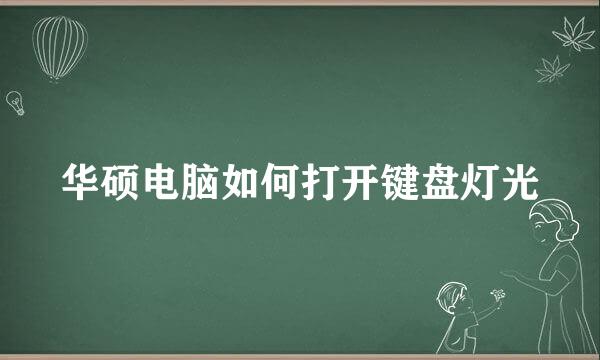 华硕电脑如何打开键盘灯光
