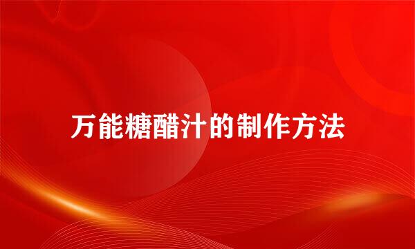 万能糖醋汁的制作方法