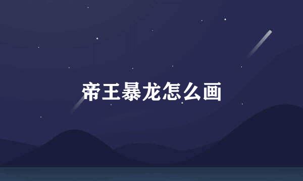 帝王暴龙怎么画