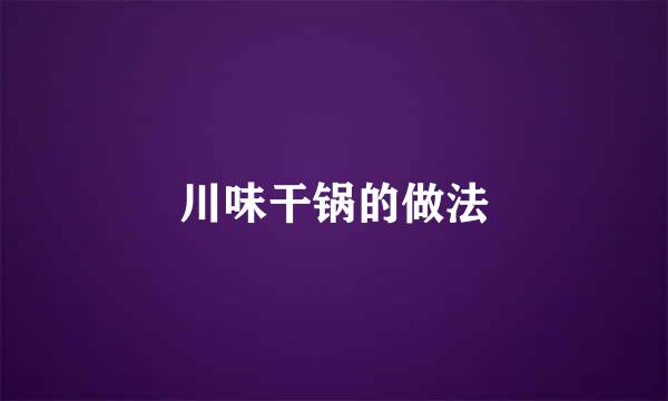 川味干锅的做法