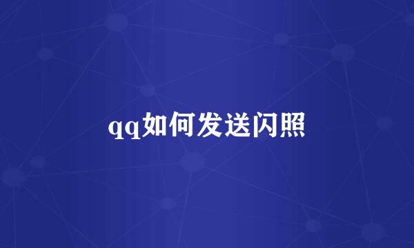 qq如何发送闪照