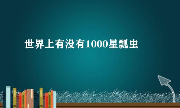 世界上有没有1000星瓢虫