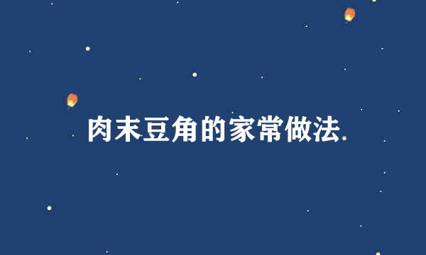 肉末豆角的家常做法