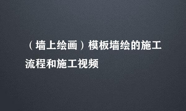 （墙上绘画）模板墙绘的施工流程和施工视频