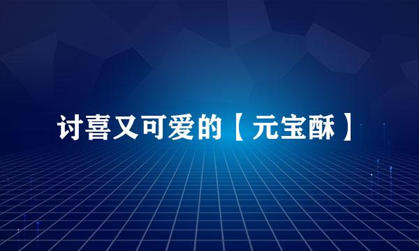 讨喜又可爱的【元宝酥】