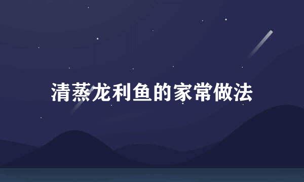 清蒸龙利鱼的家常做法