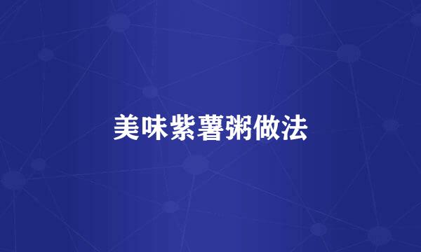 美味紫薯粥做法