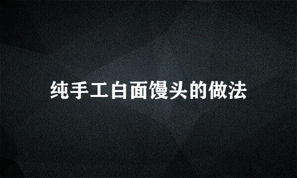纯手工白面馒头的做法
