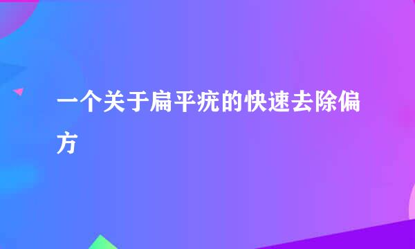 一个关于扁平疣的快速去除偏方