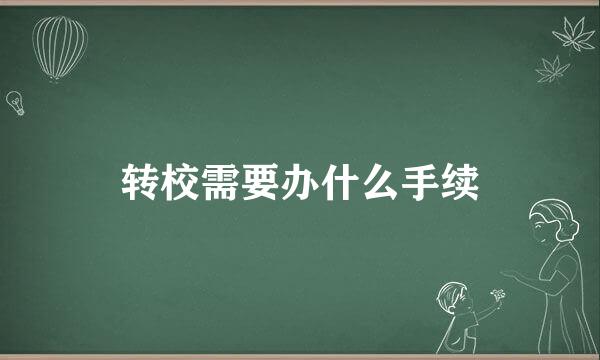 转校需要办什么手续