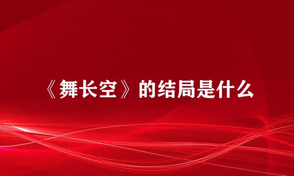 《舞长空》的结局是什么