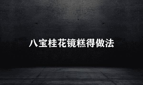 八宝桂花镜糕得做法