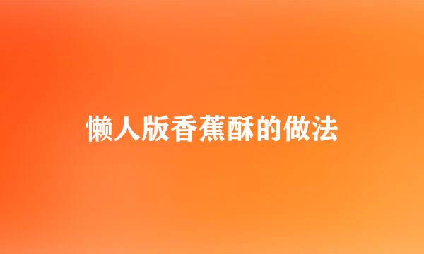 懒人版香蕉酥的做法