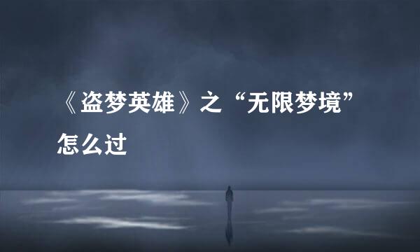 《盗梦英雄》之“无限梦境”怎么过