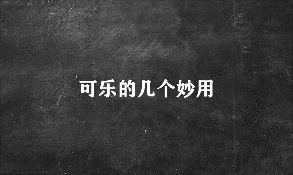 可乐的几个妙用