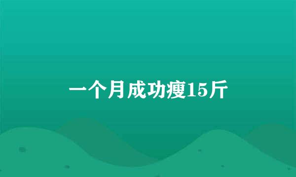 一个月成功瘦15斤