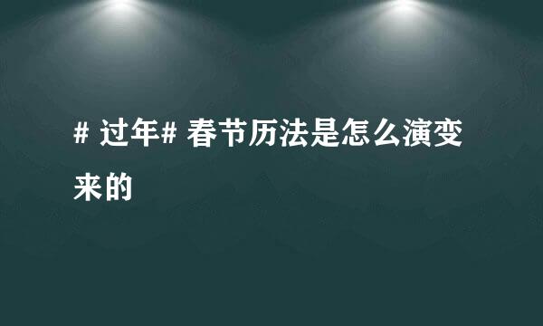 # 过年# 春节历法是怎么演变来的