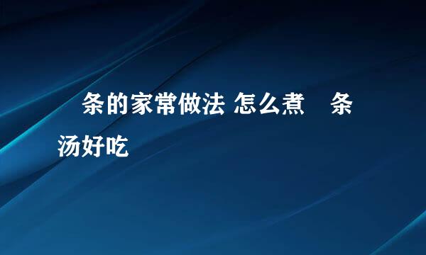 粿条的家常做法 怎么煮粿条汤好吃