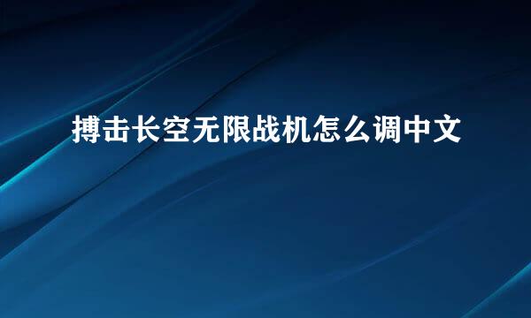 搏击长空无限战机怎么调中文