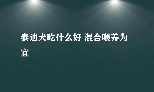 泰迪犬吃什么好 混合喂养为宜