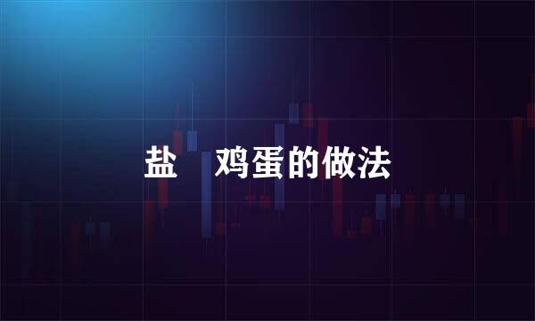 盐焗鸡蛋的做法
