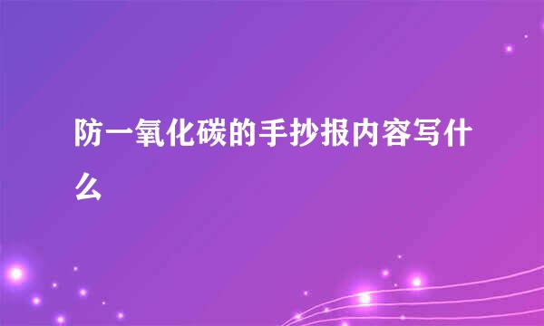防一氧化碳的手抄报内容写什么