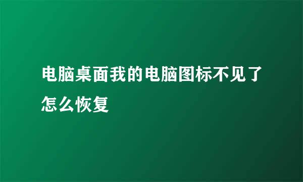 电脑桌面我的电脑图标不见了怎么恢复
