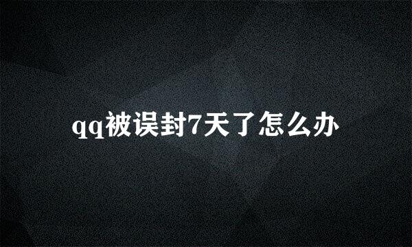 qq被误封7天了怎么办