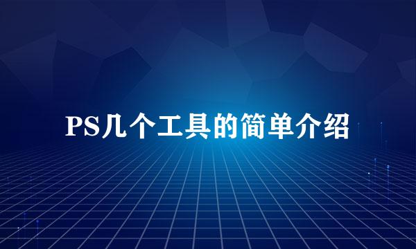 PS几个工具的简单介绍
