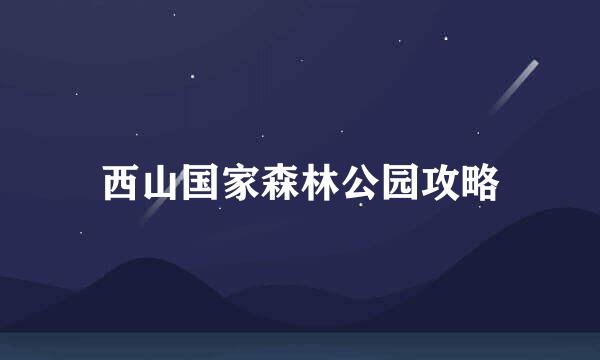 西山国家森林公园攻略