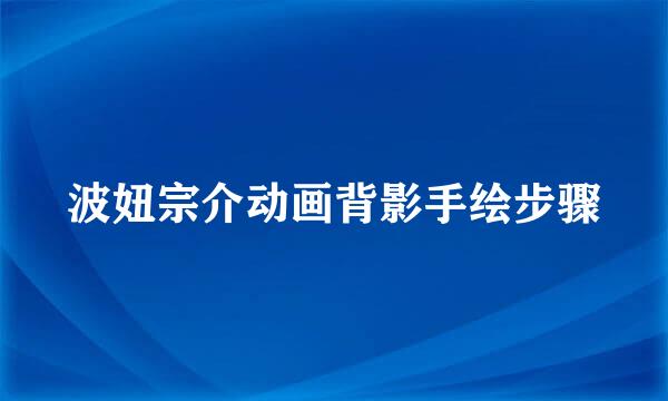波妞宗介动画背影手绘步骤