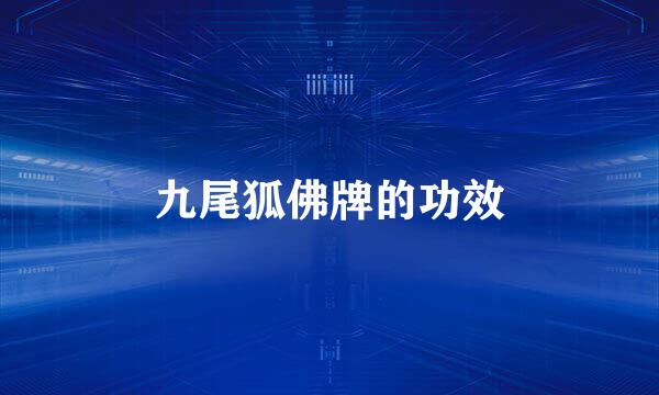 九尾狐佛牌的功效