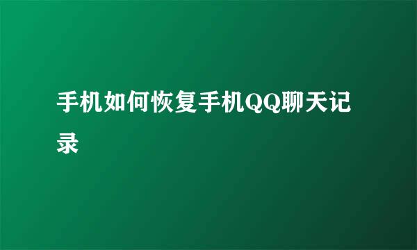 手机如何恢复手机QQ聊天记录